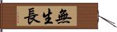 無生長 Hand Scroll