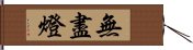 無盡燈 Hand Scroll