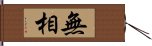 無相 Hand Scroll