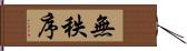 無秩序 Hand Scroll