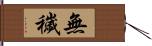 無穢 Hand Scroll