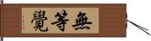 無等覺 Hand Scroll