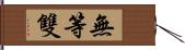 無等雙 Hand Scroll