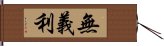 無義利 Hand Scroll