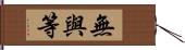 無與等 Hand Scroll