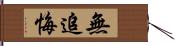 無追悔 Hand Scroll