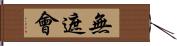 無遮會 Hand Scroll