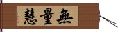 無量慧 Hand Scroll