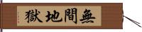 無間地獄 Hand Scroll