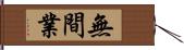 無間業 Hand Scroll