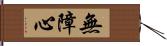 無障心 Hand Scroll