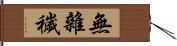 無雜穢 Hand Scroll