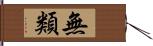 無類 Hand Scroll