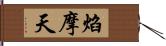 焰摩天 Hand Scroll