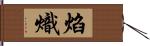 焰熾 Hand Scroll