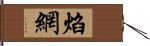 焰網 Hand Scroll