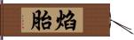 焰胎 Hand Scroll