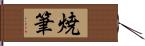 焼筆 Hand Scroll