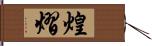 煌熠 Hand Scroll