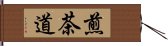 煎茶道 Hand Scroll