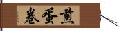 煎蛋卷 Hand Scroll