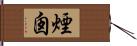 煙囪 Hand Scroll