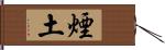 煙土 Hand Scroll