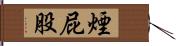 煙屁股 Hand Scroll