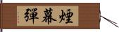 煙幕彈 Hand Scroll