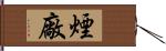 煙廠 Hand Scroll