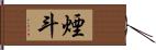 煙斗 Hand Scroll