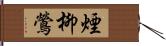 煙柳鶯 Hand Scroll