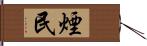 煙民 Hand Scroll