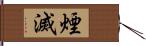 煙滅 Hand Scroll