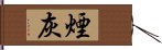 煙灰 Hand Scroll