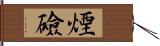 煙礆 Hand Scroll