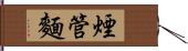 煙管麵 Hand Scroll