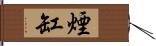 煙缸 Hand Scroll