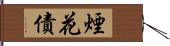 煙花債 Hand Scroll