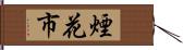 煙花市 Hand Scroll