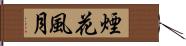 煙花風月 Hand Scroll