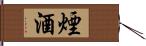 煙酒 Hand Scroll