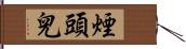 煙頭兒 Hand Scroll