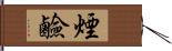 煙鹼 Hand Scroll