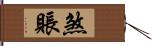 煞賬 Hand Scroll