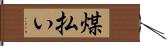 煤払い Hand Scroll