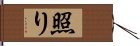 照り Hand Scroll