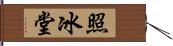 照冰堂 Hand Scroll