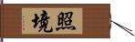 照境 Hand Scroll