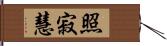 照寂慧 Hand Scroll